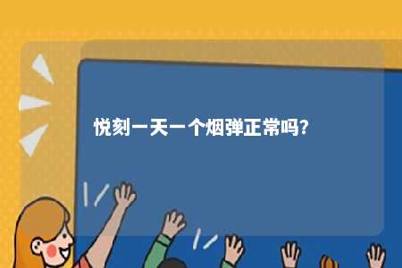 悦刻一天一个烟弹正常吗？ 